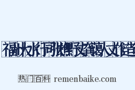 福州大水行同张樵野丈龚蔼人丈作造句是什么意思的图片